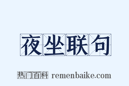 夜坐联句是什么意思的图片